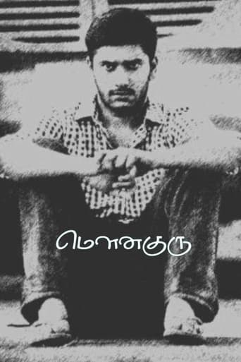 Poster of மௌன குரு