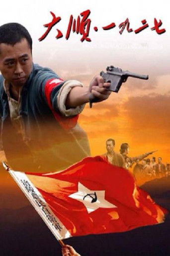 大顺·一九二七 poster