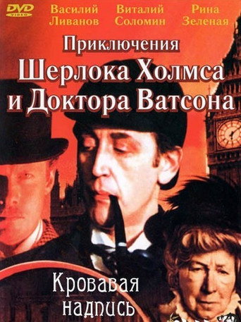 Poster for The Adventures of Sherlock Holmes and Dr. Watson: Bloody Signature