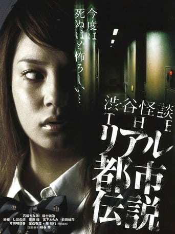 Poster of 渋谷怪談 THEリアル都市伝説