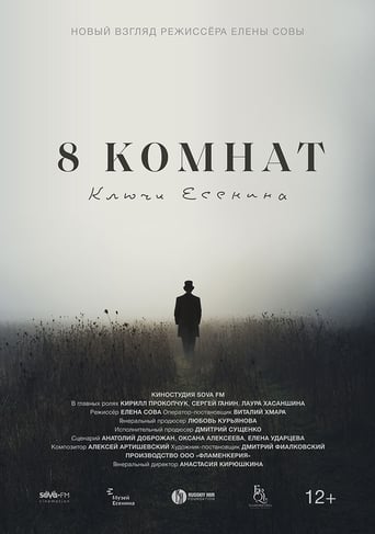Poster of 8 комнат. Ключи Есенина