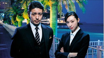 Atami's Police Investigators (2010)