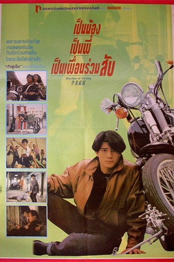 โปสเตอร์ เป็นน้อง เป็นพี่ เป็นเพื่อนร่วมสับ