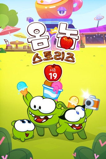 옴 놈 스토리즈 시즌 19