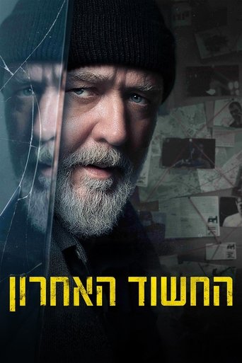 החשוד האחרון