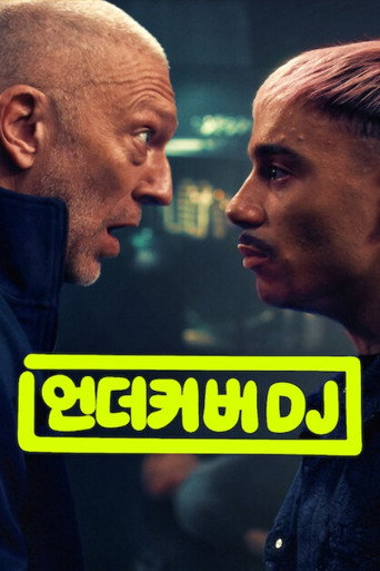 언더커버 DJ