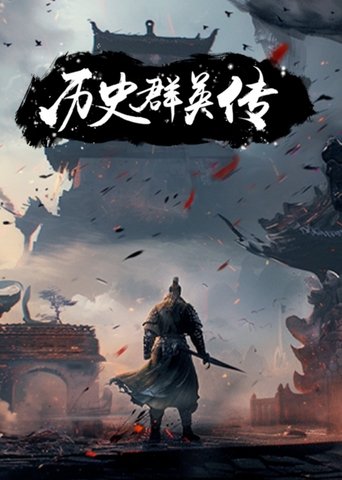 历史群英传 poster