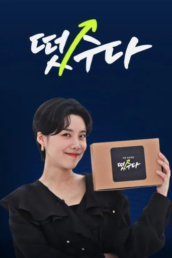 떴수다: Season 1