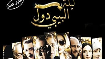 ليلة البيبي دول (2008)