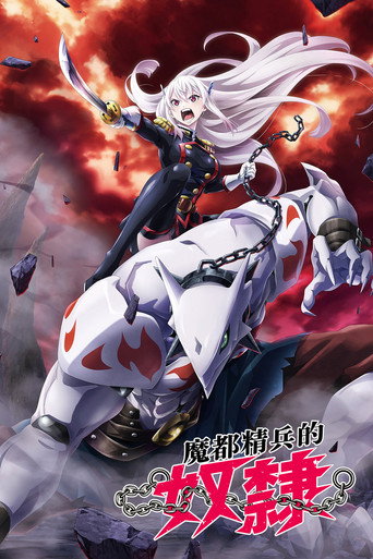 魔都精兵的奴隸 海報