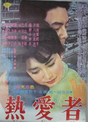 熱愛者 熱愛者