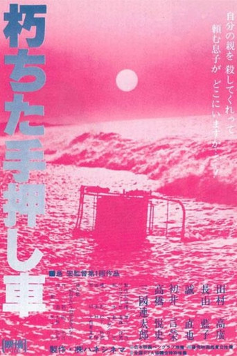 The Rotten Wheelbarrow (2014)