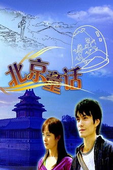 北京童话 poster