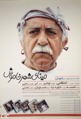 Poster of مینای شهر خاموش