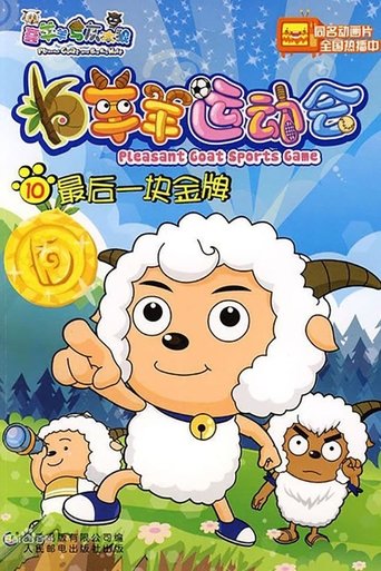 喜羊羊与灰太狼之羊羊运动会: Season 1