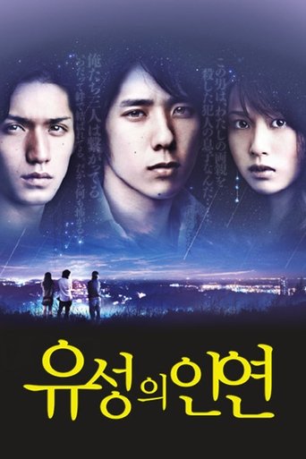 유성의 인연