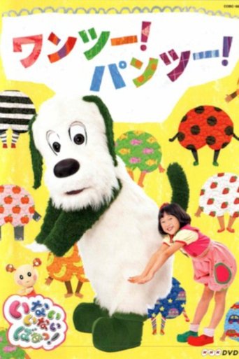 ワンツー！パンツー！