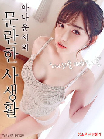 아나운서의 문란한 사생활