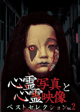 Póster de 心霊写真と心霊映像 ベストセレクション Vol.2