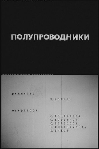 Полупроводники