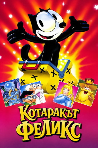 Котаракът Феликс
