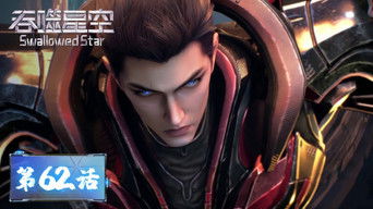 Swallowed Star S1E62 poster