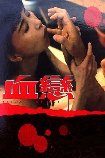 血恋 (1995)