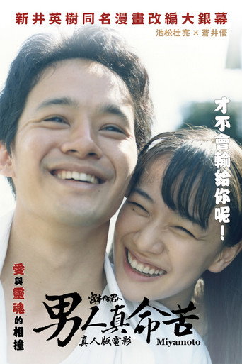 从宫本到你 海报