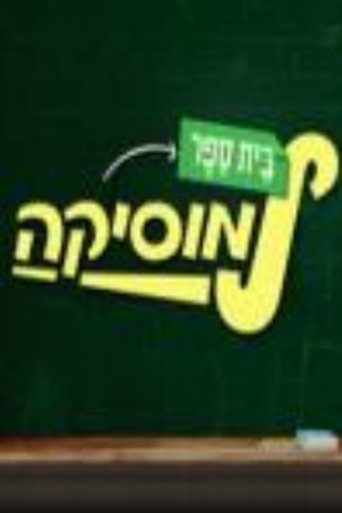 Poster for בית ספר למוסיקה