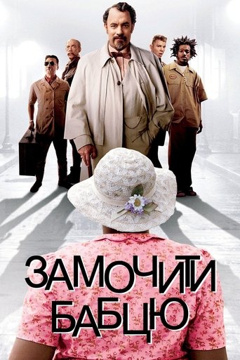 Замочити бабцю