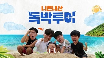 니돈내산 독박투어 - S2E01