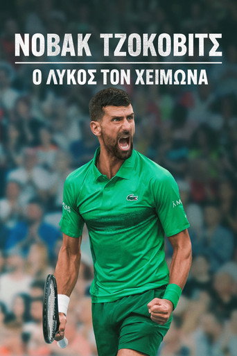 ΝΟΒΑΚ ΤΖΟΚΟΒΙΤΣ: Ο ΛΥΚΟΣ ΤΟΝ ΧΕΙΜΩΝΑ
