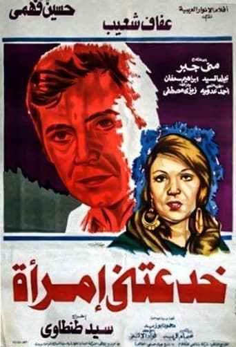 Poster of خدعتني امرأة