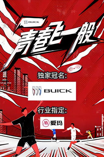 青春飞一般 poster