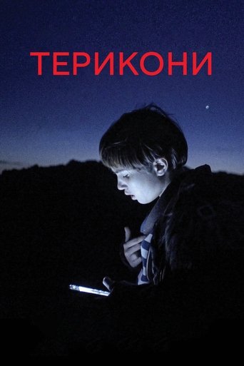 Терикони Терикони