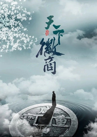 Huizhou Merchants