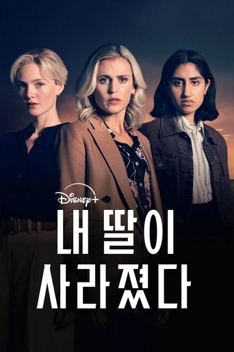 내 딸이 사라졌다