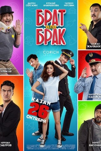 Poster of Брат или брак?