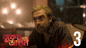 Episode 3 — Chena Jawkhon Ochena