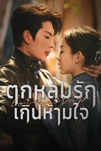 ตกหลุมรักเกินห้ามใจ