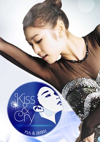 김연아의 키스앤크라이