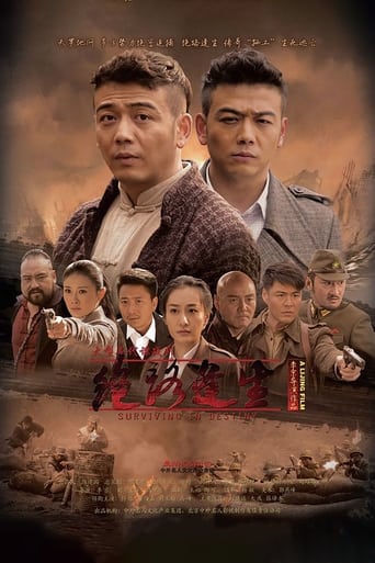 Poster of 绝路逢生