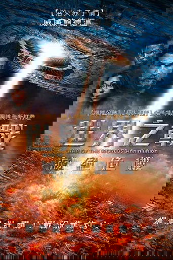 世界之战:灭绝