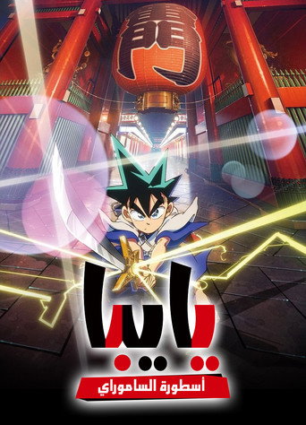 YAIBA: Samurai Legend — Pôsteres 23