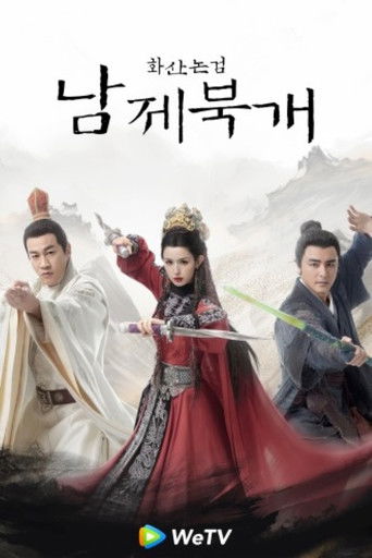 華山論劍之南帝北丐