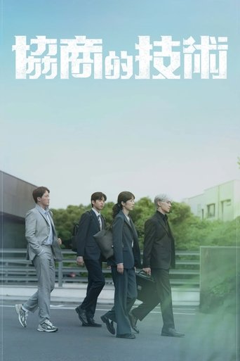 协商的技术