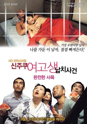 완전한 사육 - 신주쿠 여고생 납치사건