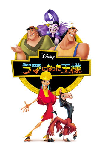ラマになった王様 (2000年)のポスター画像 - FindKey