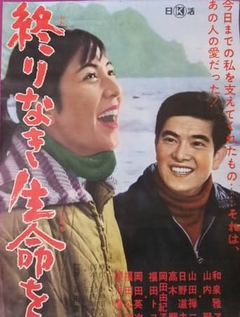 Poster of 終りなき生命を