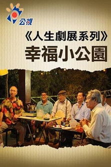 幸福小公园 poster